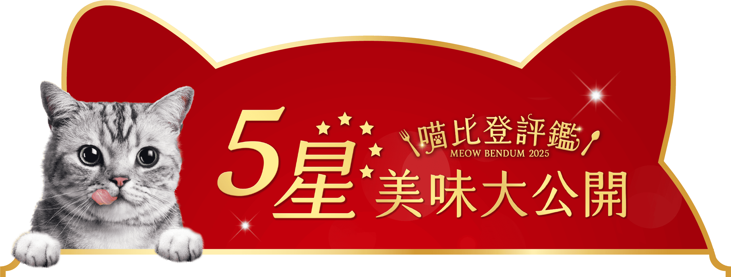銀湯匙乾糧「喵比登評鑑-5星美味大公開」