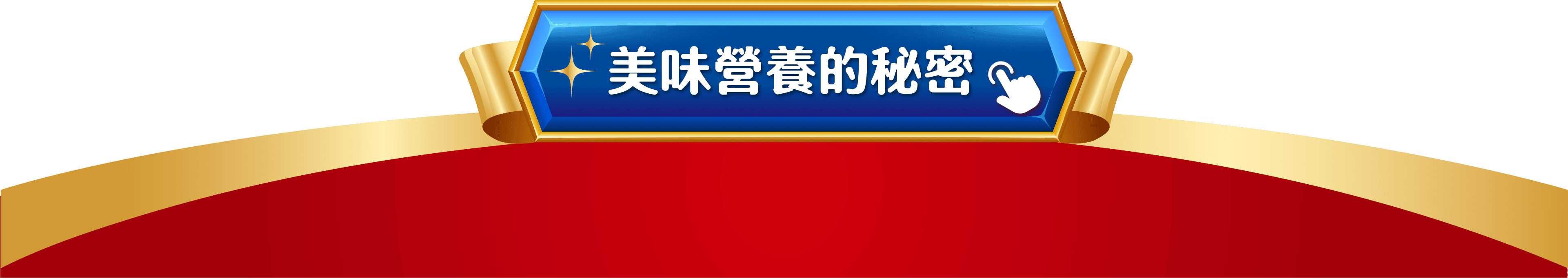 銀湯匙乾糧美味的秘密