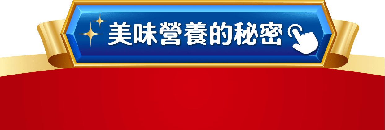 銀湯匙乾糧美味的秘密