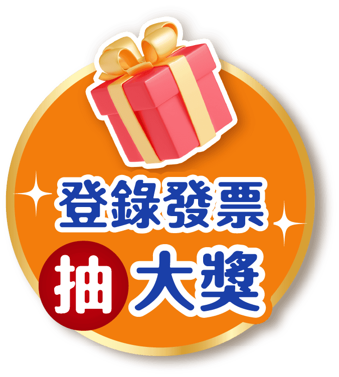 登錄購買銀湯匙乾糧的發票，即可抽大獎